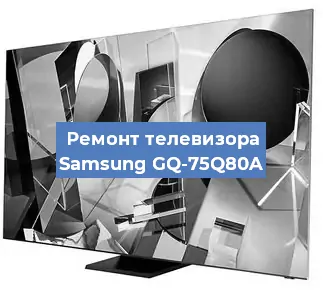 Ремонт телевизора Samsung GQ-75Q80A в Санкт-Петербурге